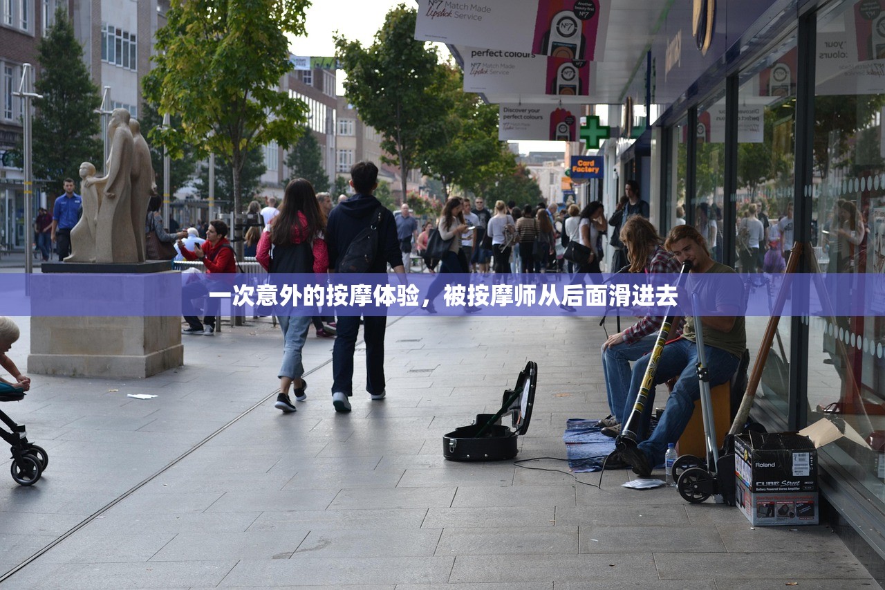 一次意外的按摩体验，被按摩师从后面滑进去