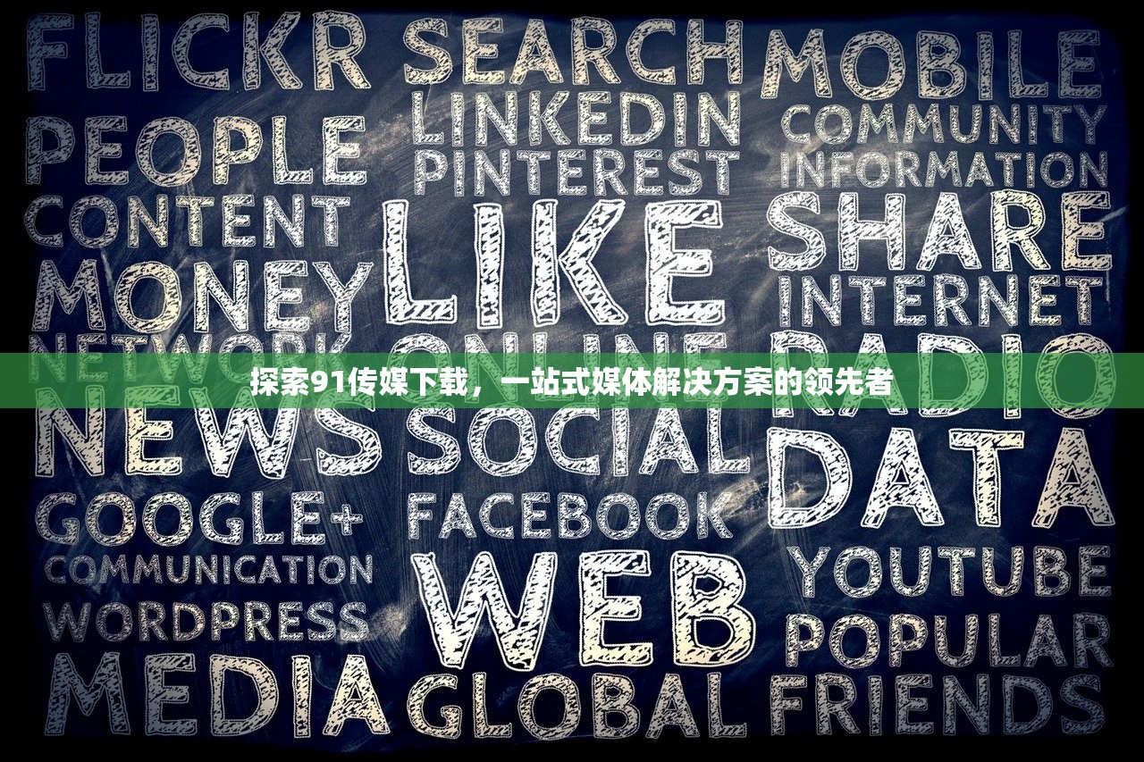 探索91传媒下载，一站式媒体解决方案的领先者