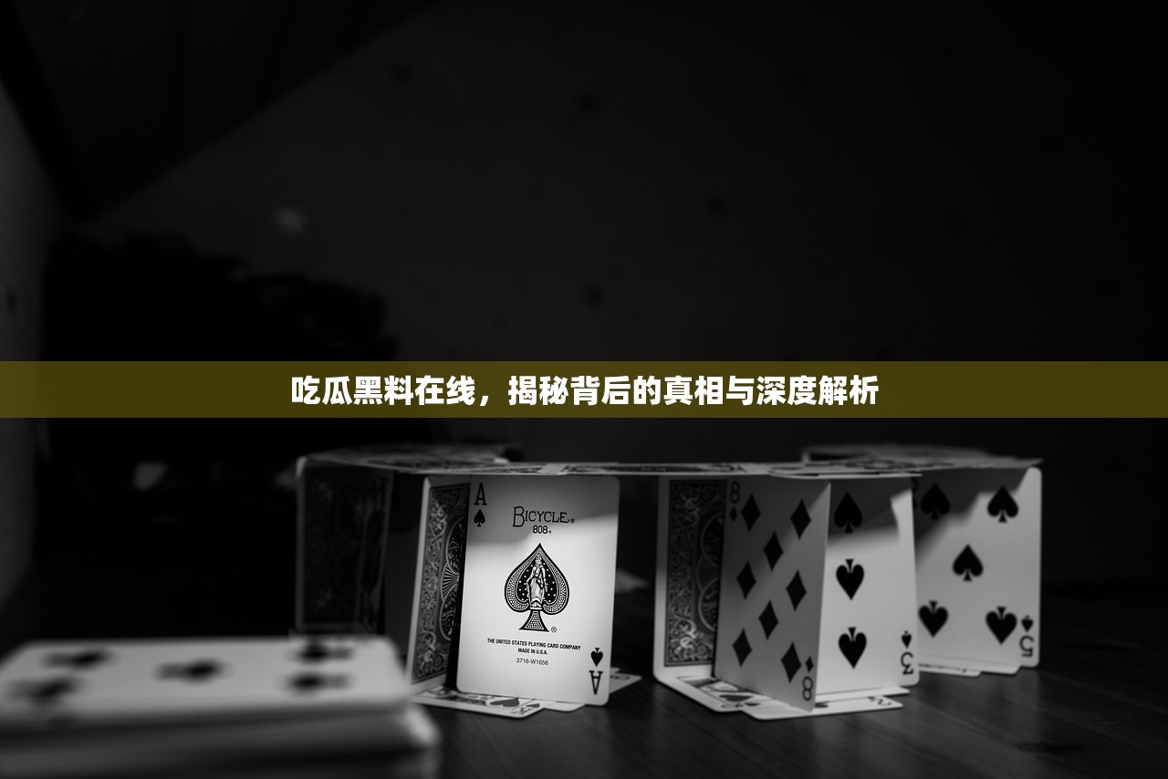 吃瓜黑料在线，揭秘背后的真相与深度解析
