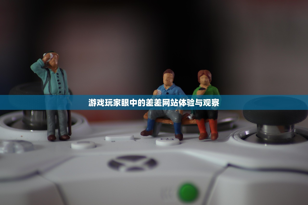 游戏玩家眼中的差差网站体验与观察