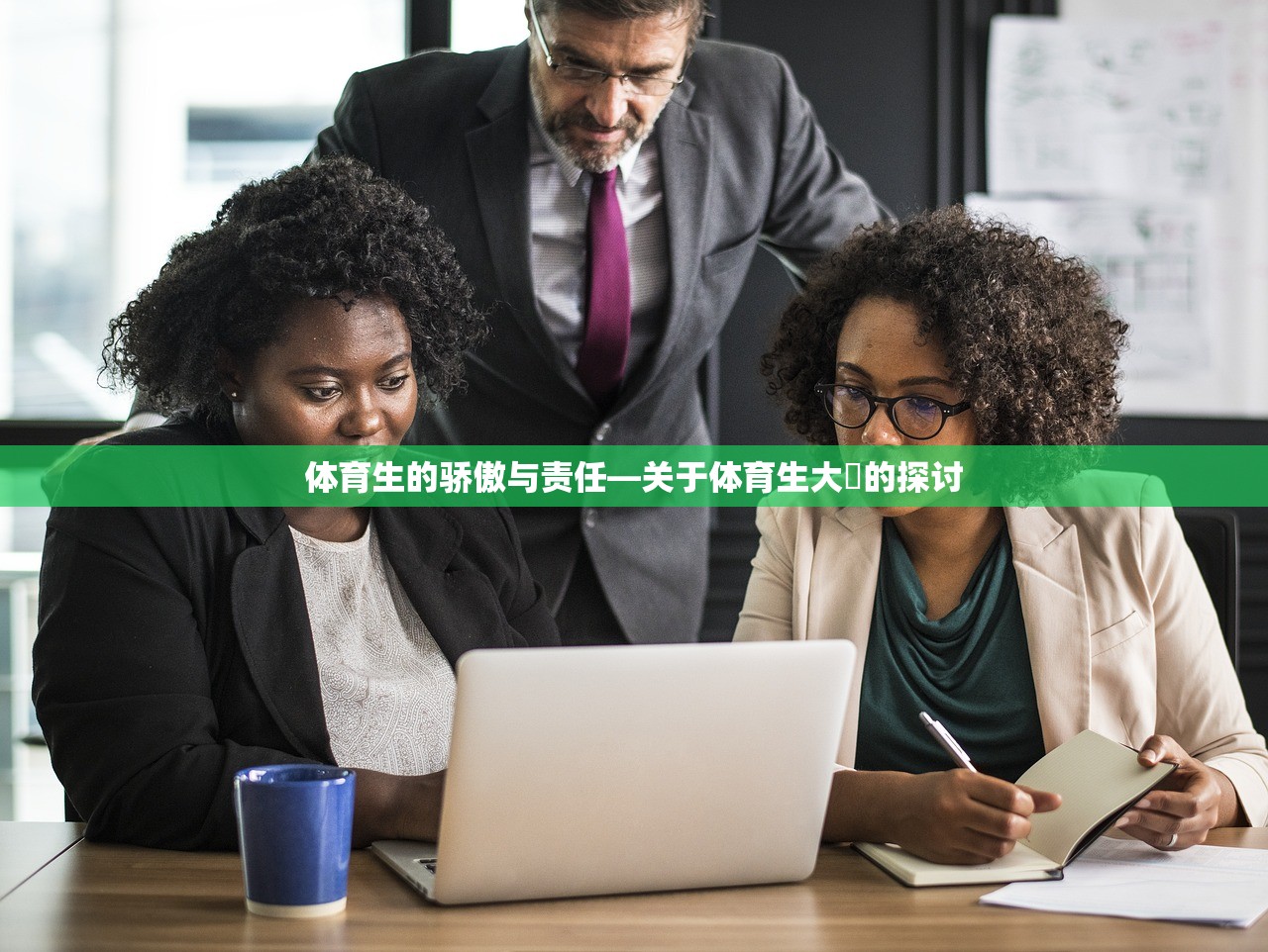 体育生的骄傲与责任—关于体育生大屌的探讨