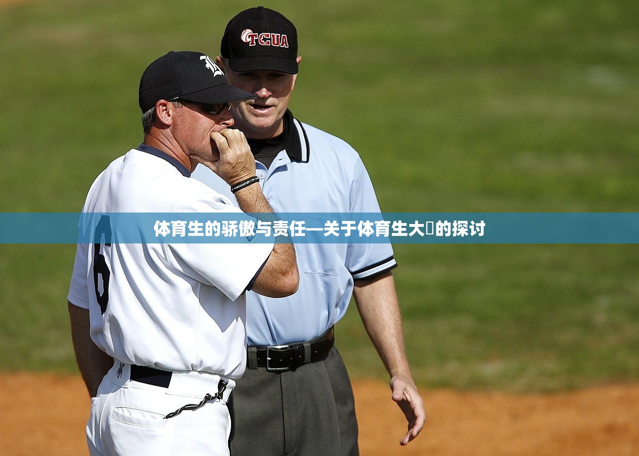 体育生的骄傲与责任—关于体育生大屌的探讨