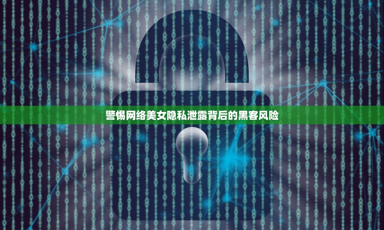 警惕网络美女隐私泄露背后的黑客风险