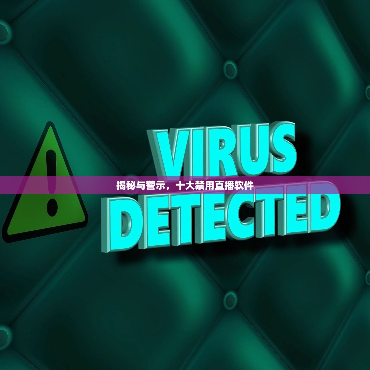 揭秘与警示，十大禁用直播软件