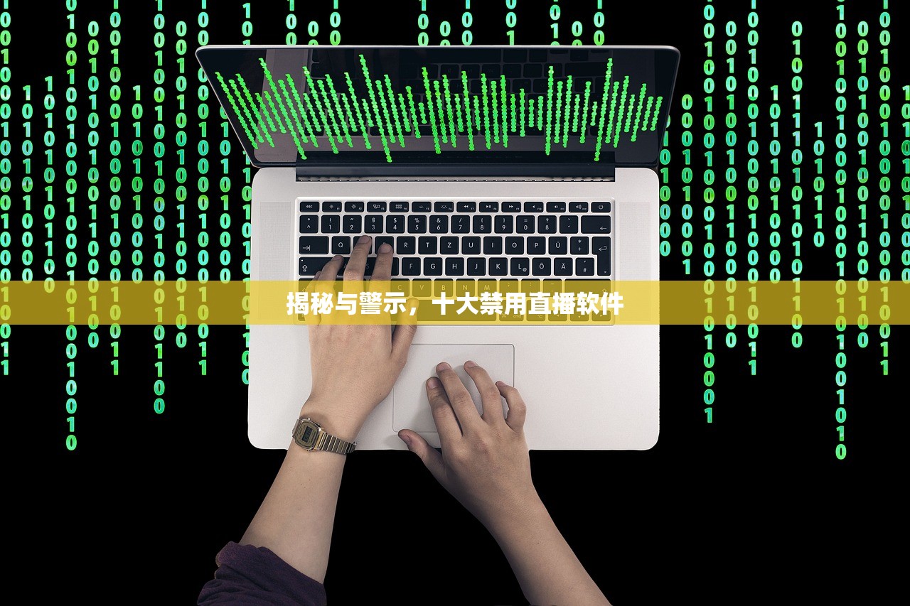 揭秘与警示，十大禁用直播软件