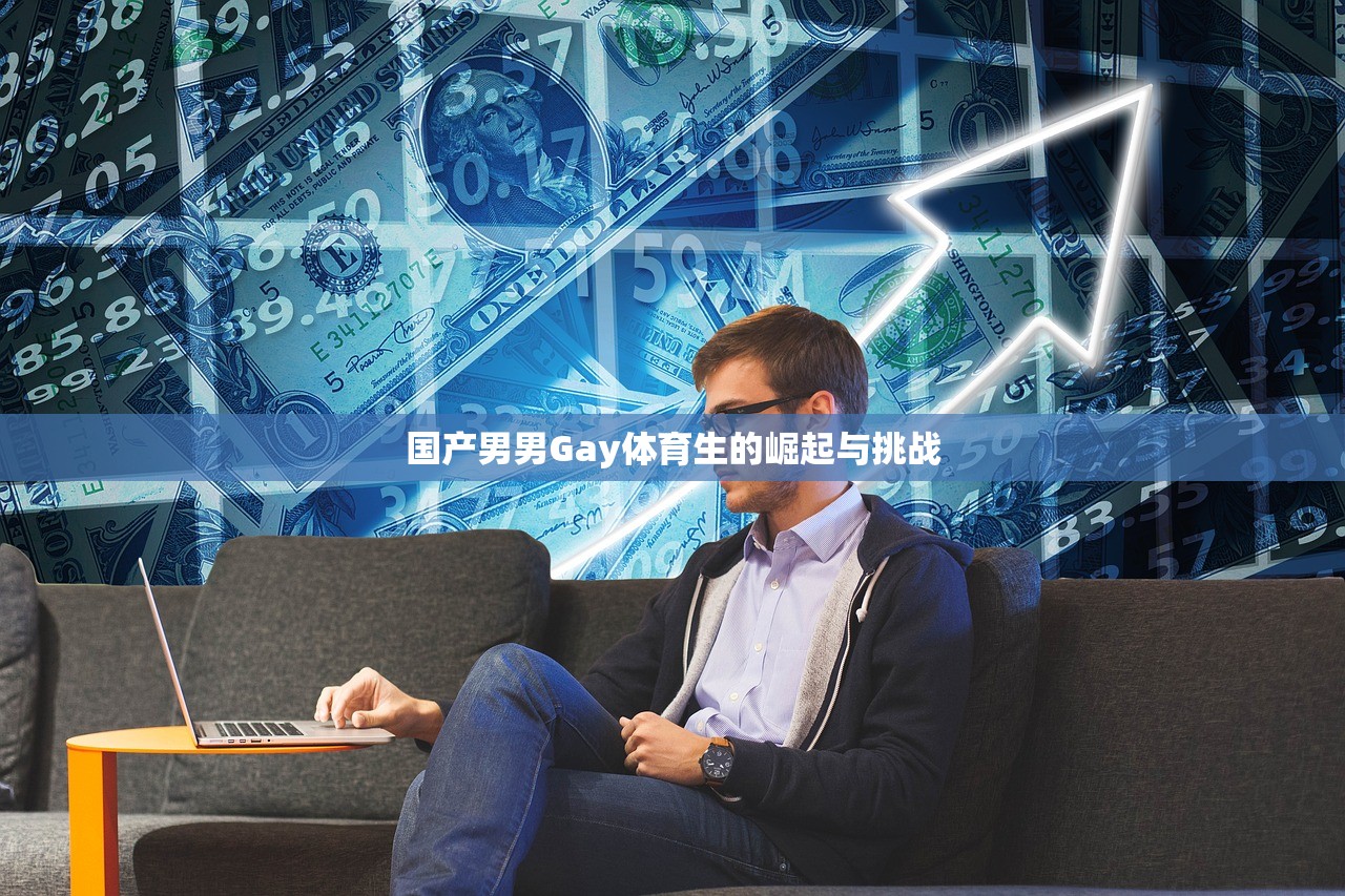 国产男男Gay体育生的崛起与挑战
