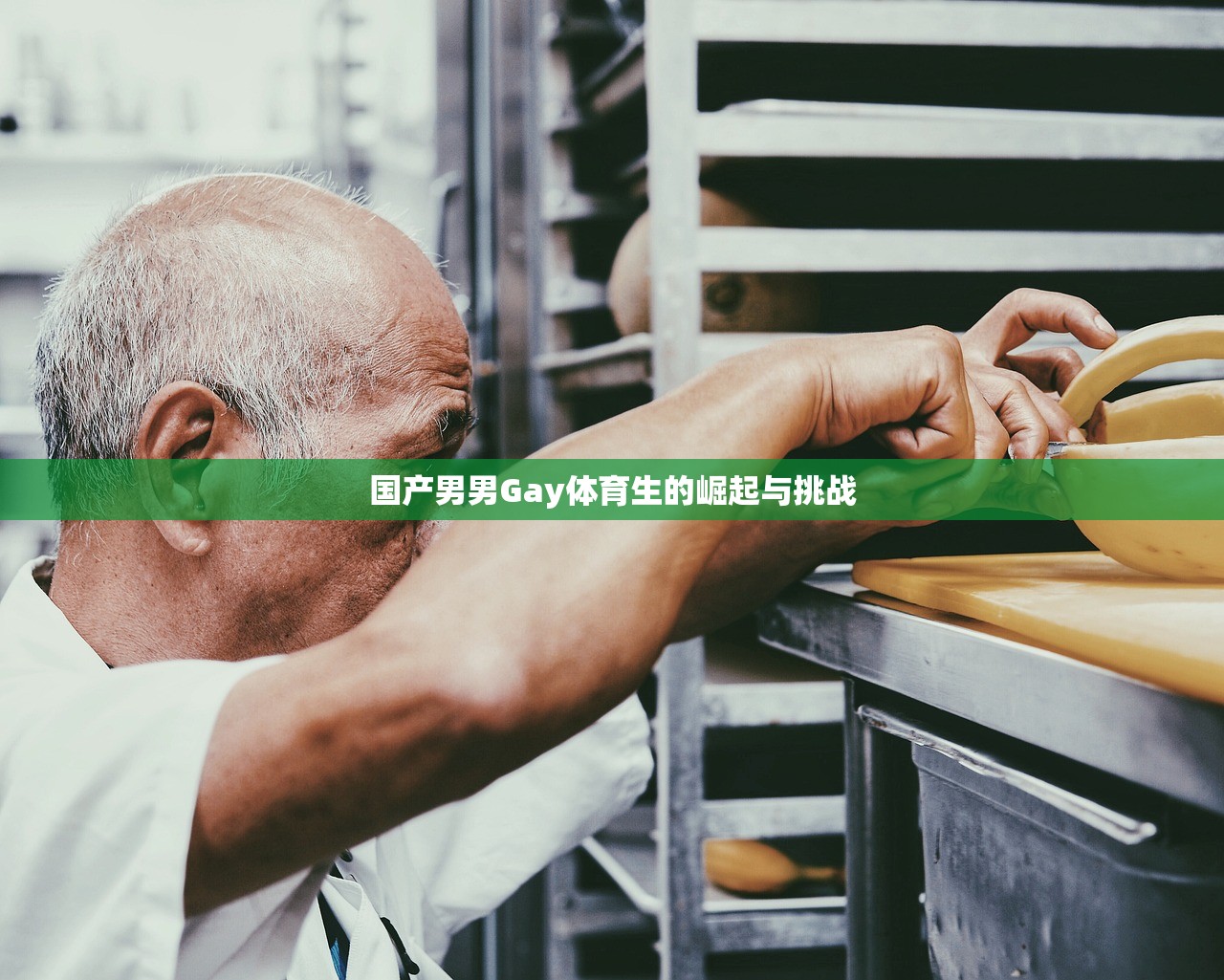 国产男男Gay体育生的崛起与挑战