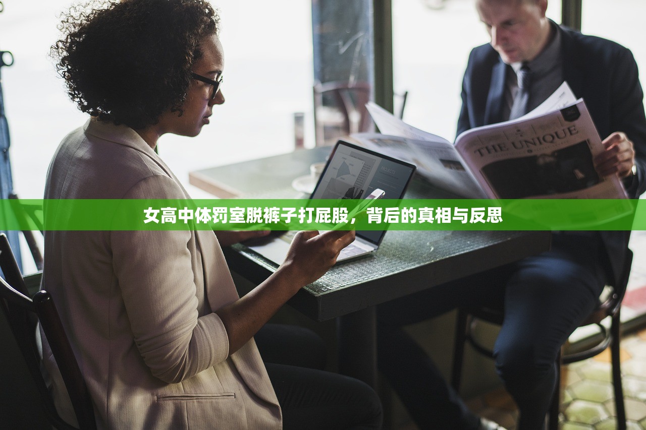 女高中体罚室脱裤子打屁股，背后的真相与反思