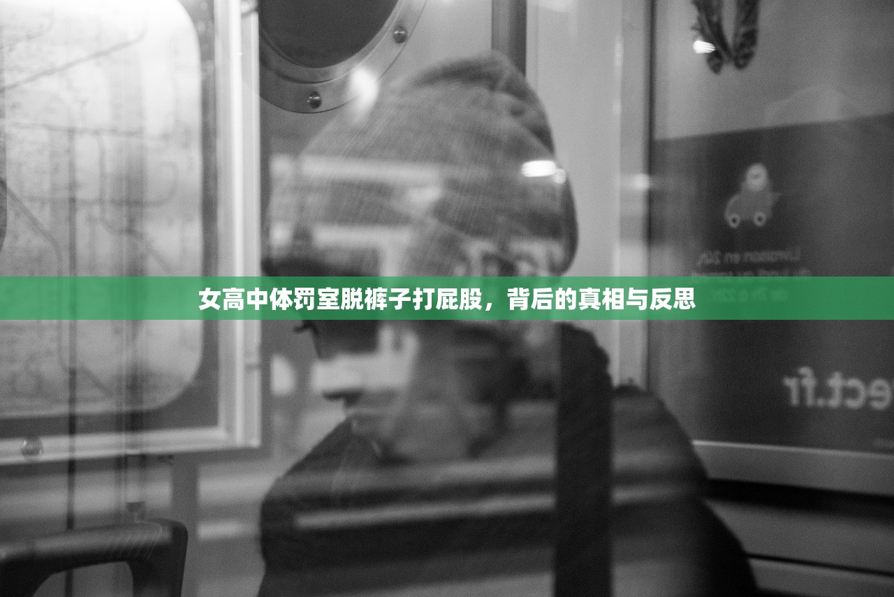 女高中体罚室脱裤子打屁股，背后的真相与反思