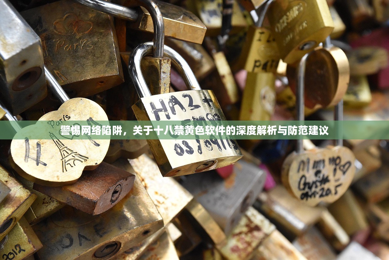 警惕网络陷阱，关于十八禁黄色软件的深度解析与防范建议