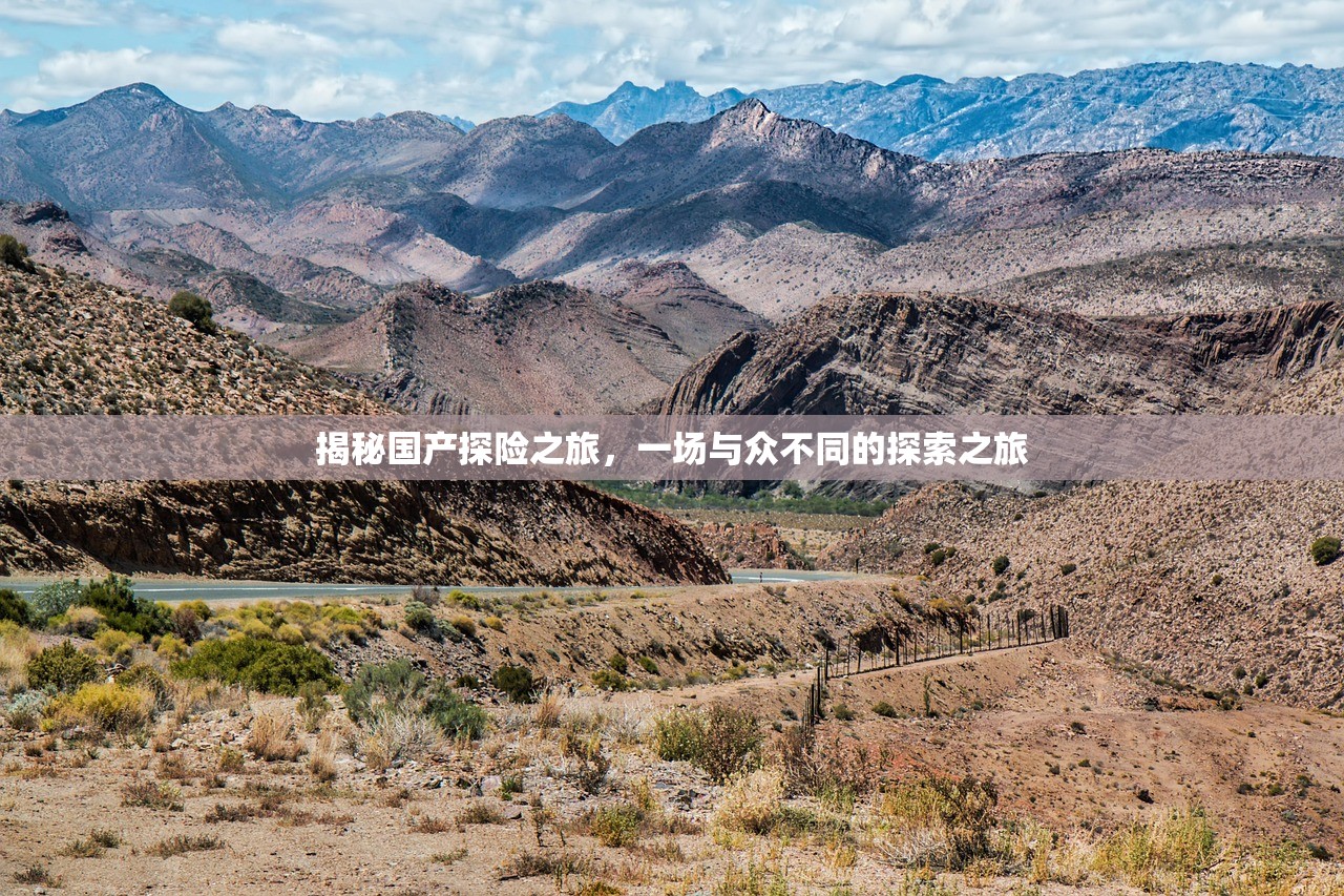 揭秘国产探险之旅，一场与众不同的探索之旅