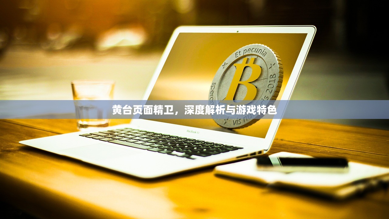 黄台页面精卫，深度解析与游戏特色