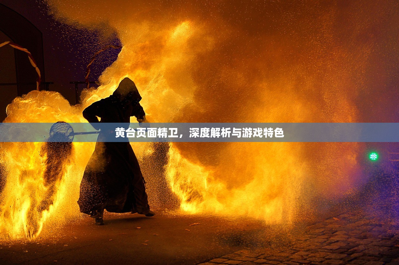 黄台页面精卫，深度解析与游戏特色