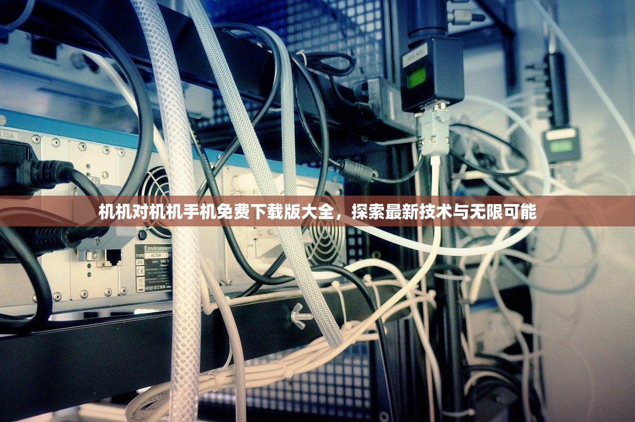机机对机机手机免费下载版大全，探索最新技术与无限可能