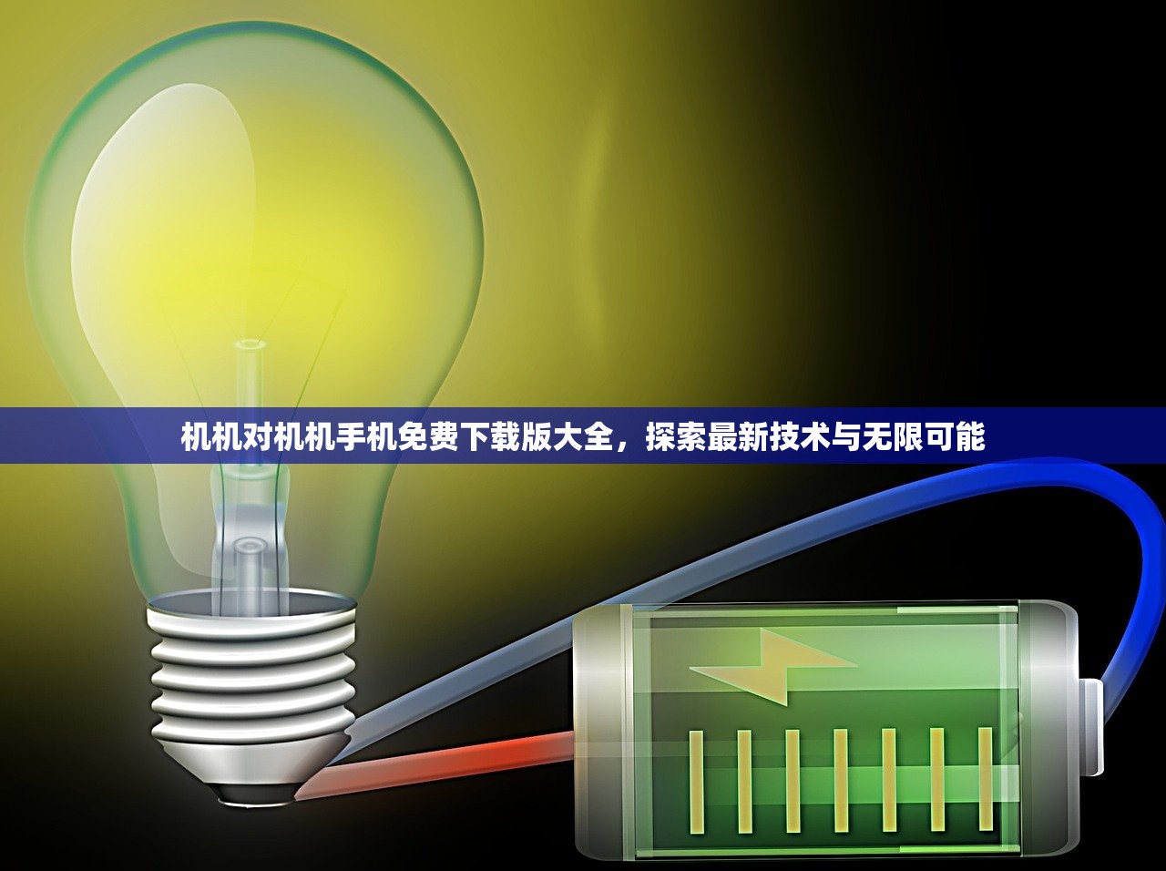 机机对机机手机免费下载版大全，探索最新技术与无限可能