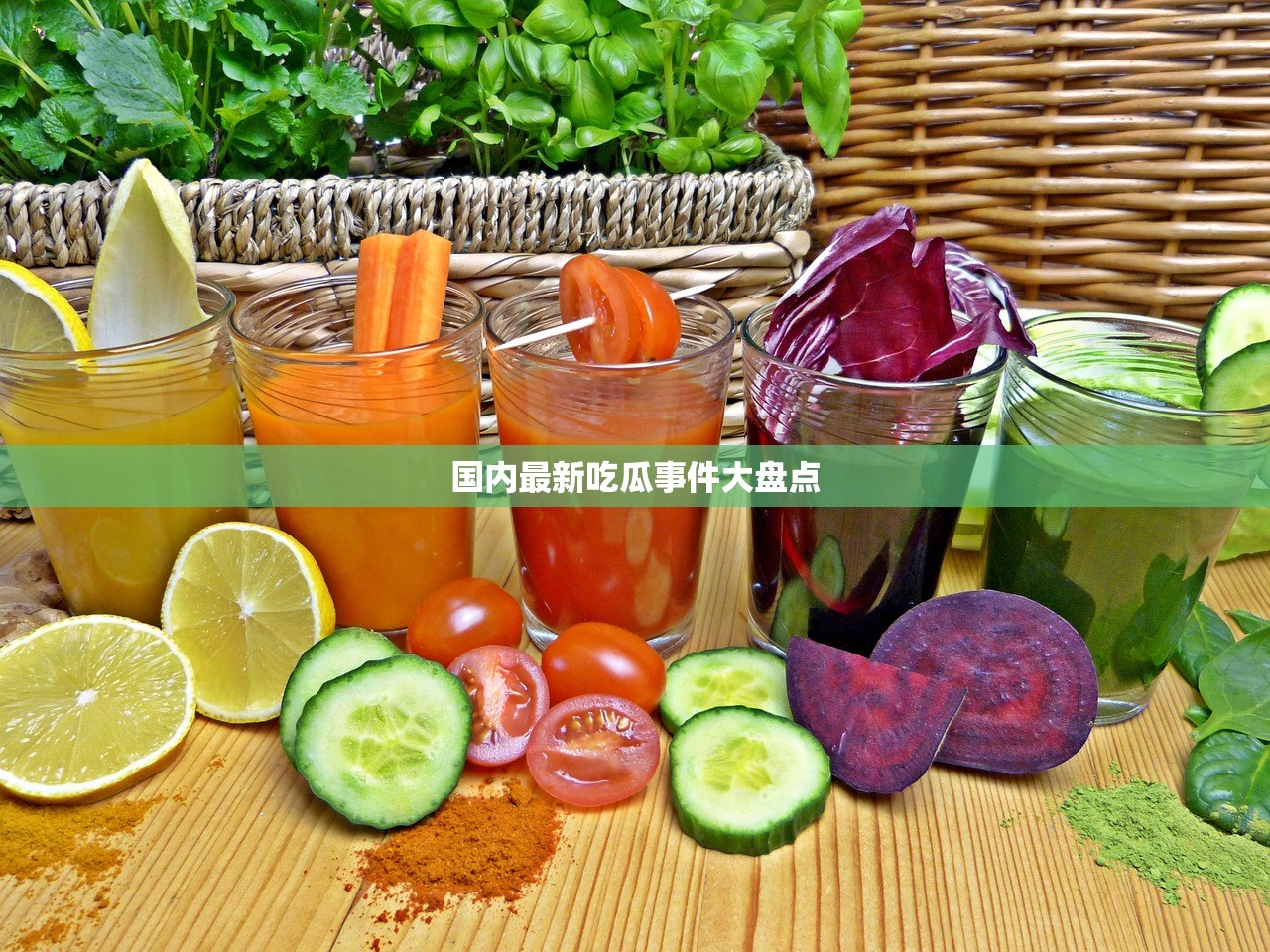 国内最新吃瓜事件大盘点