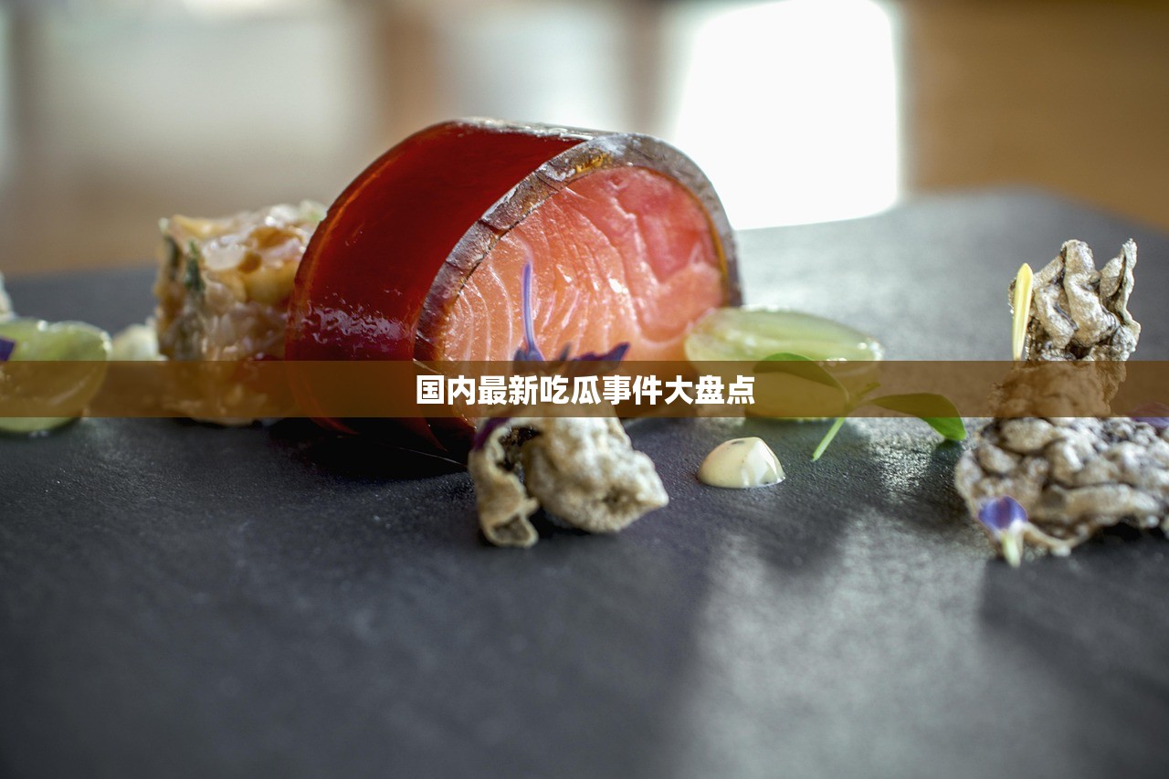 国内最新吃瓜事件大盘点