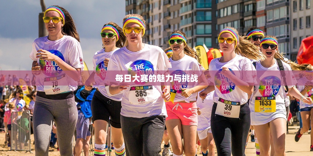 每日大赛的魅力与挑战
