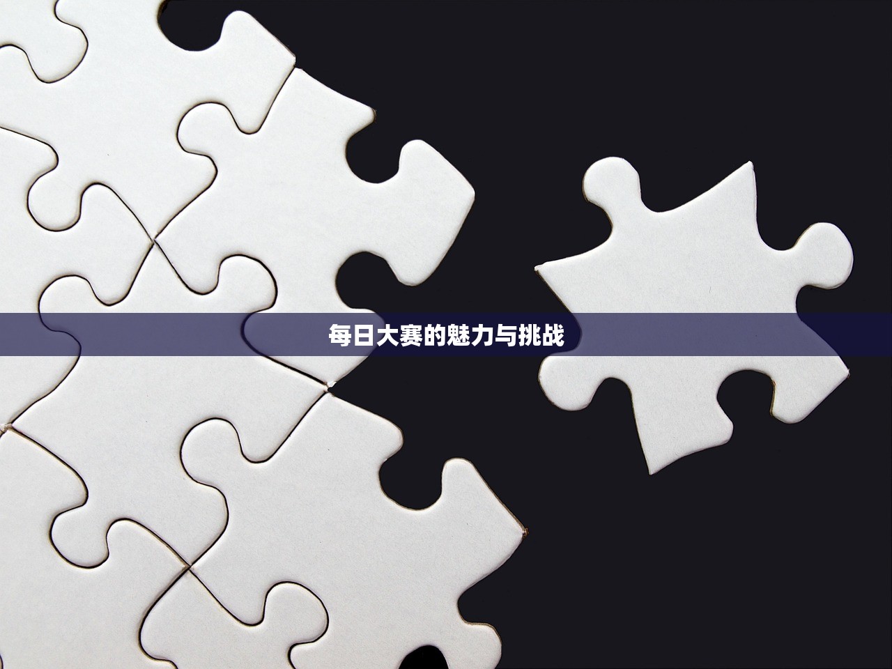 每日大赛的魅力与挑战