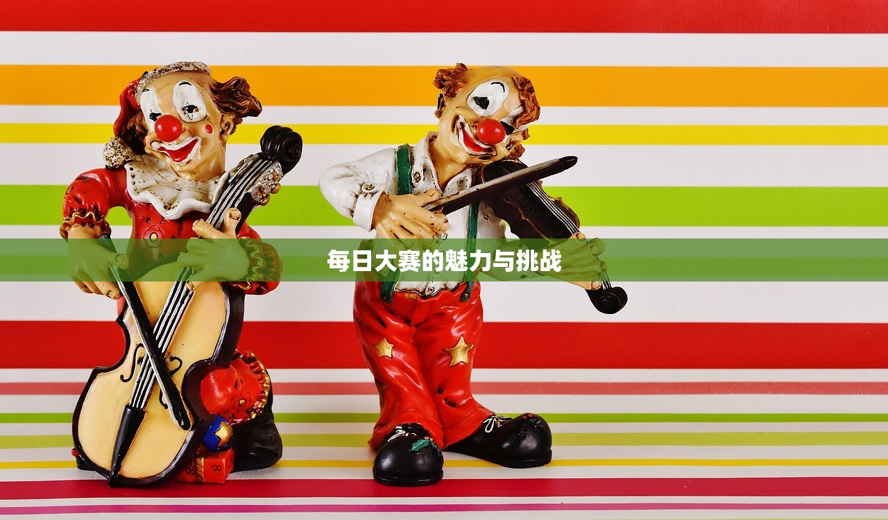 每日大赛的魅力与挑战