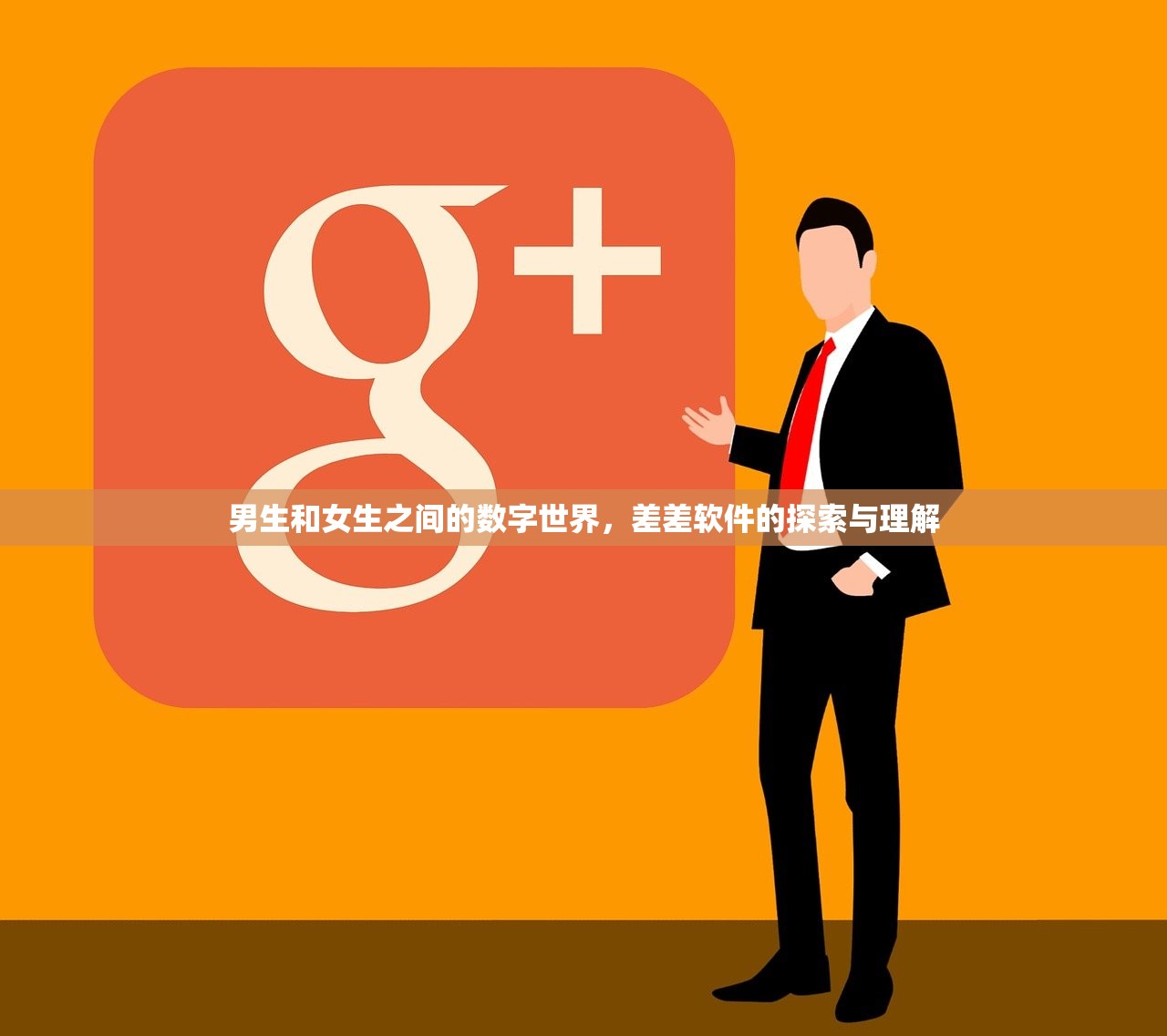 男生和女生之间的数字世界，差差软件的探索与理解