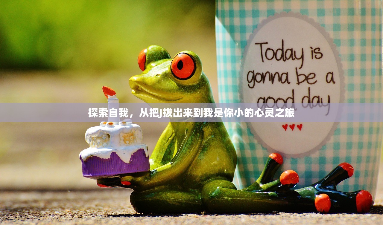探索自我，从把J拔出来到我是你小的心灵之旅