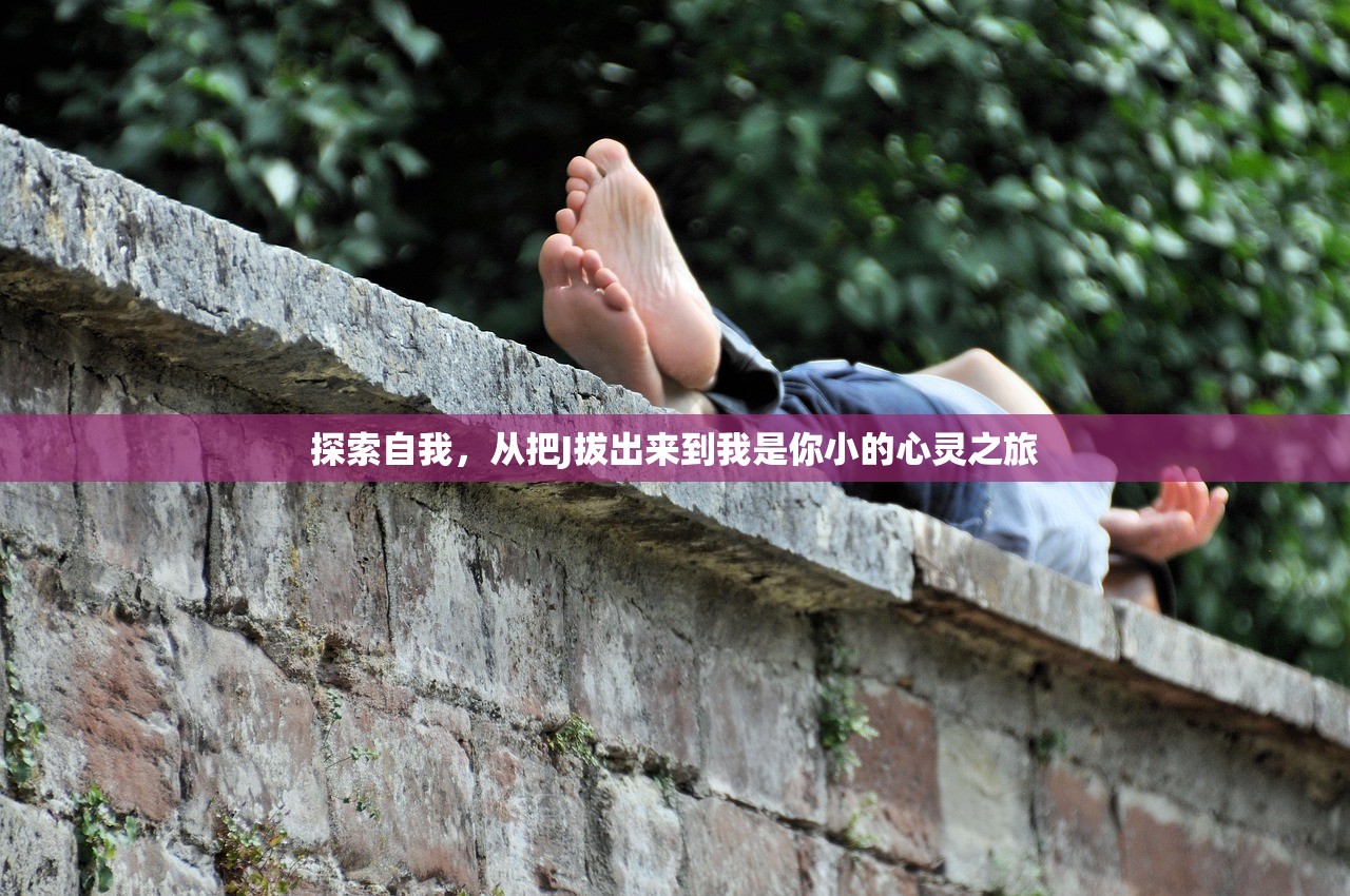 探索自我，从把J拔出来到我是你小的心灵之旅