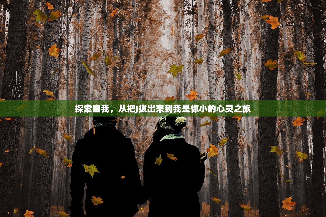 探索自我，从把J拔出来到我是你小的心灵之旅