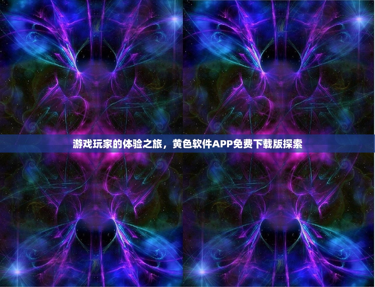 游戏玩家的体验之旅，黄色软件APP免费下载版探索