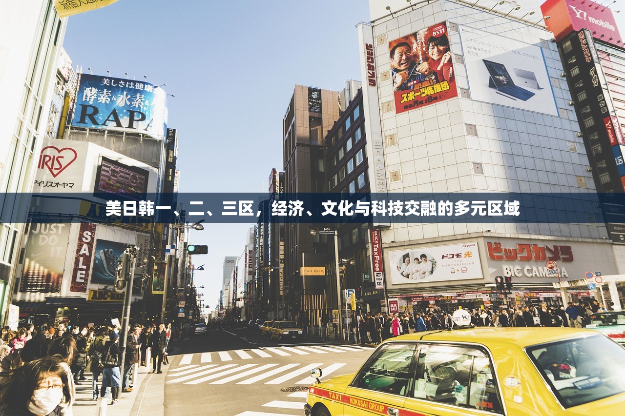 美日韩一、二、三区，经济、文化与科技交融的多元区域