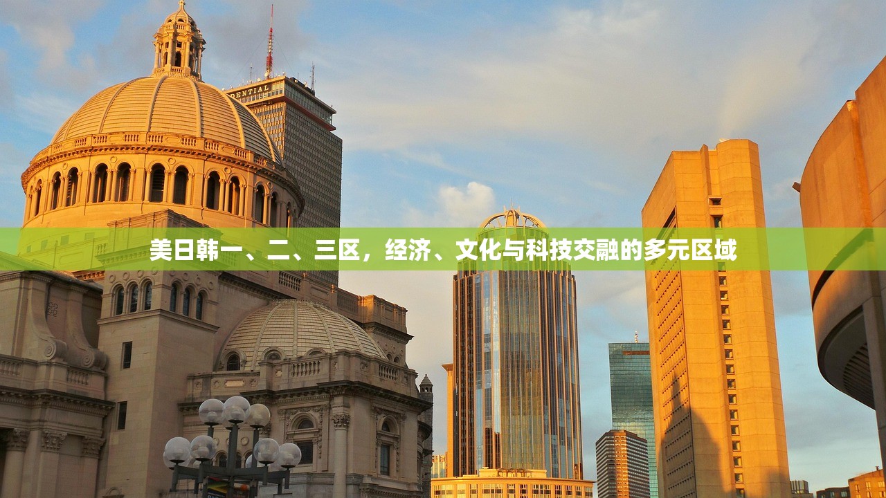 美日韩一、二、三区，经济、文化与科技交融的多元区域