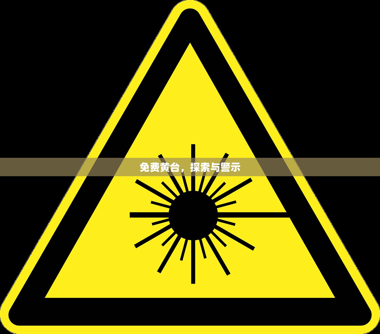 免费黄台，探索与警示