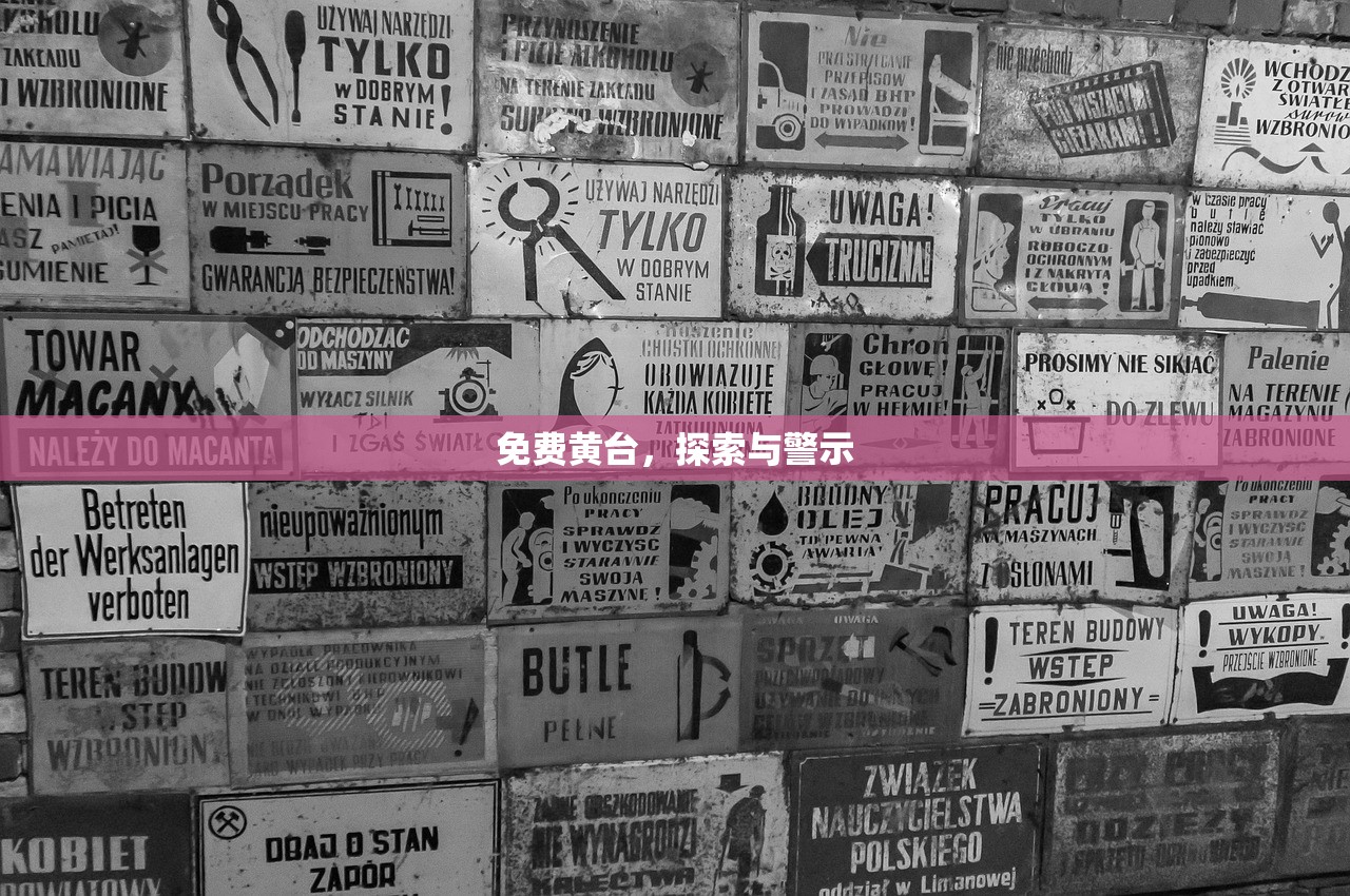 免费黄台，探索与警示