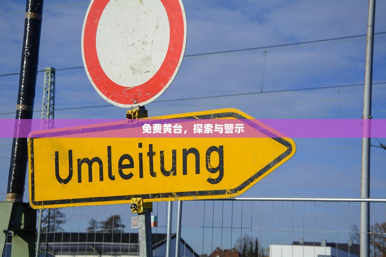 免费黄台，探索与警示