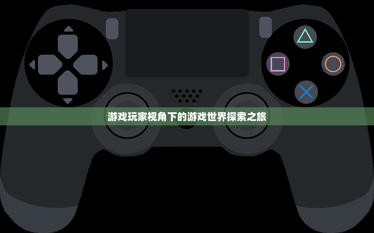游戏玩家视角下的游戏世界探索之旅