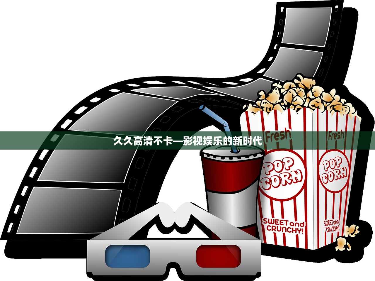 久久高清不卡—影视娱乐的新时代