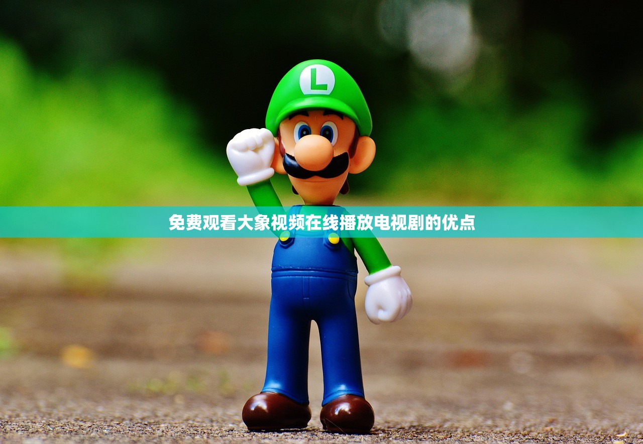 免费观看大象视频在线播放电视剧的优点