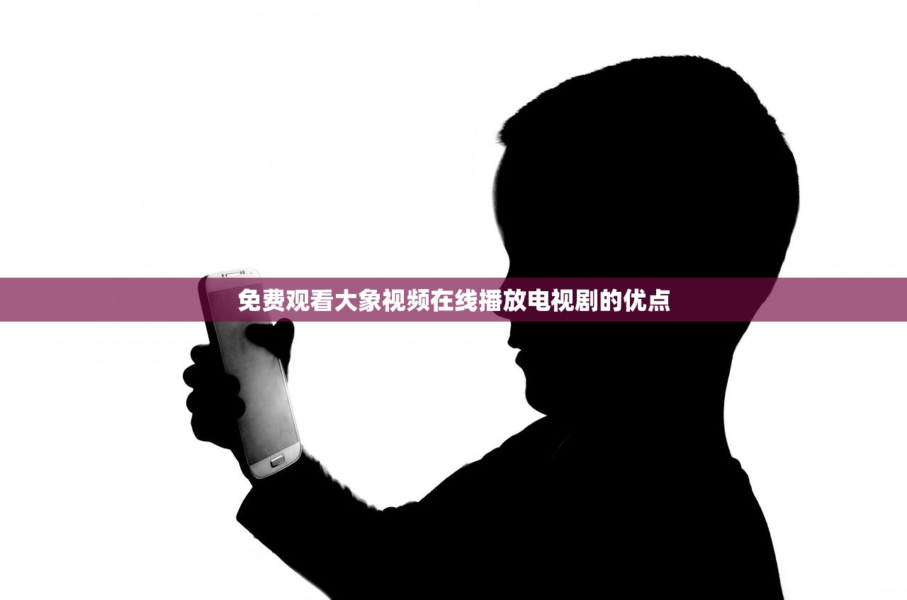 免费观看大象视频在线播放电视剧的优点