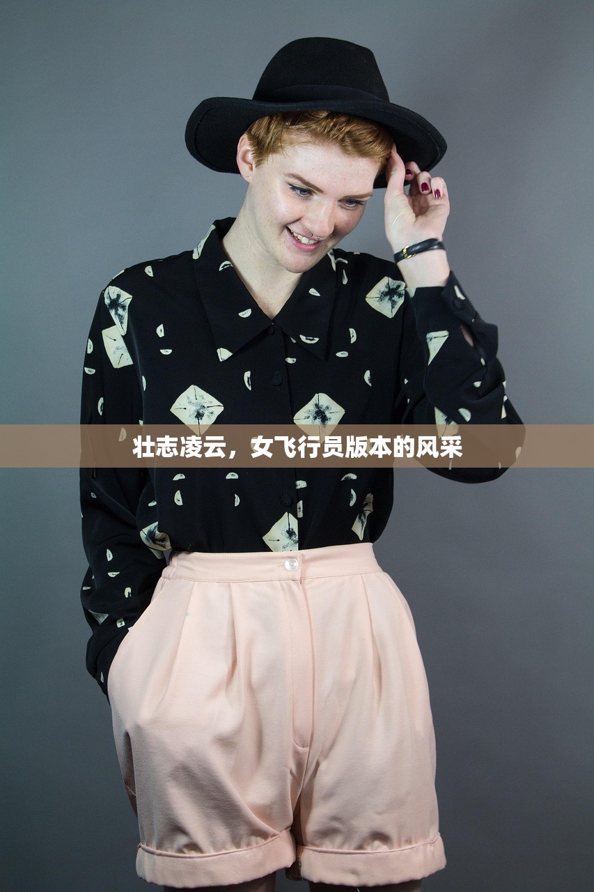壮志凌云，女飞行员版本的风采