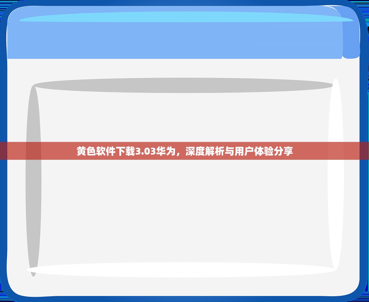 黄色软件下载3.03华为，深度解析与用户体验分享