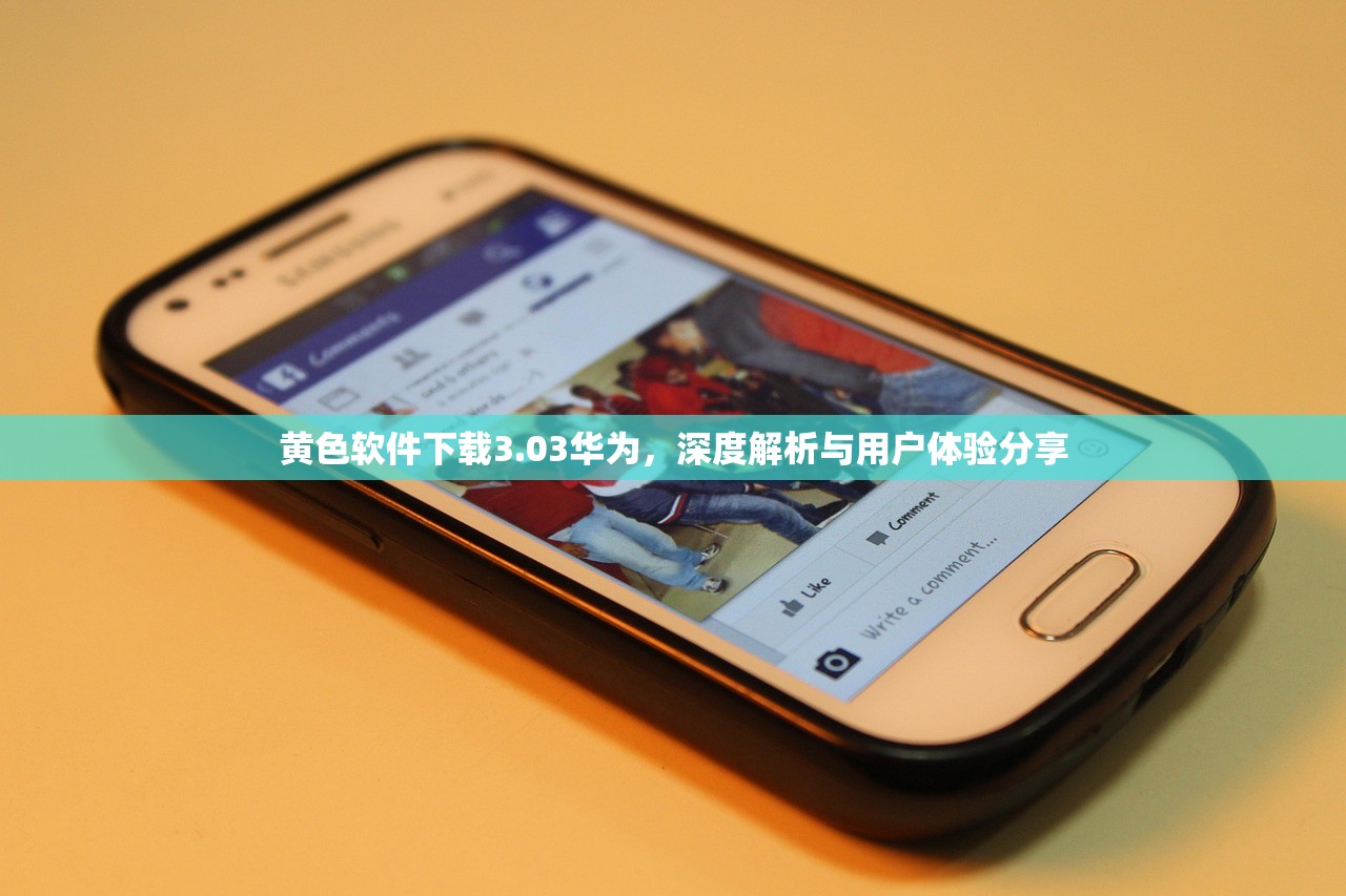 黄色软件下载3.03华为，深度解析与用户体验分享