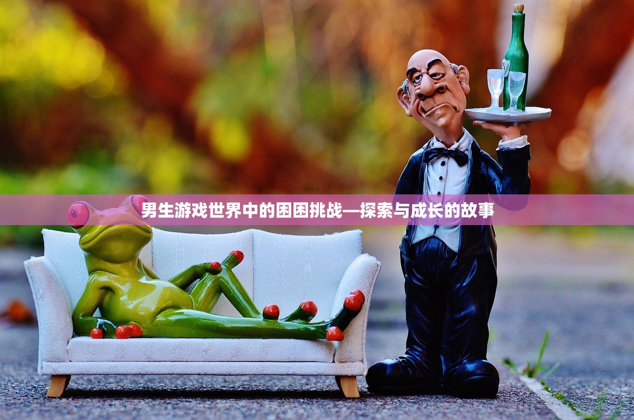 男生游戏世界中的困困挑战—探索与成长的故事