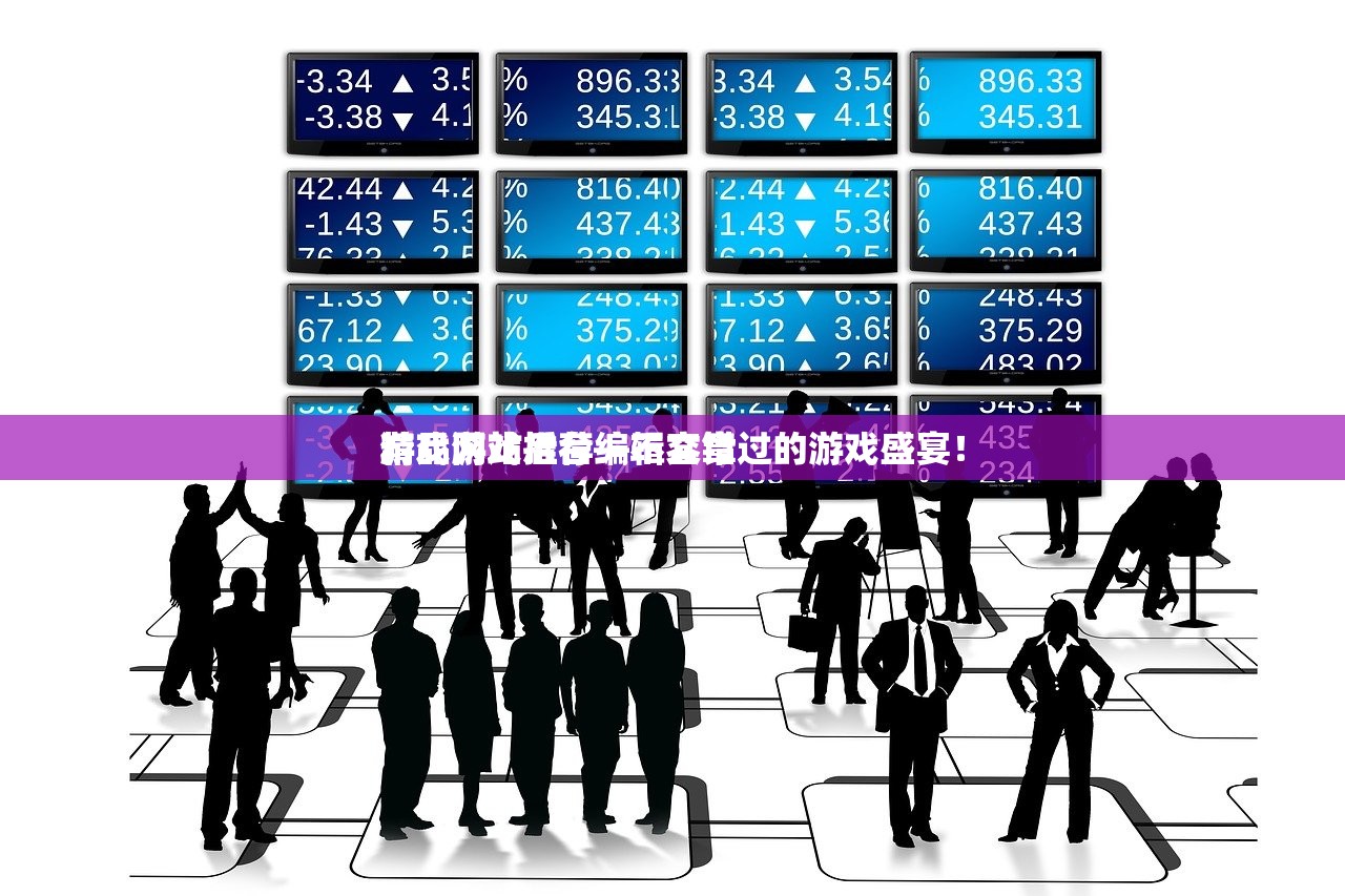 游戏网站后台编辑文章
精品游戏推荐—不容错过的游戏盛宴！