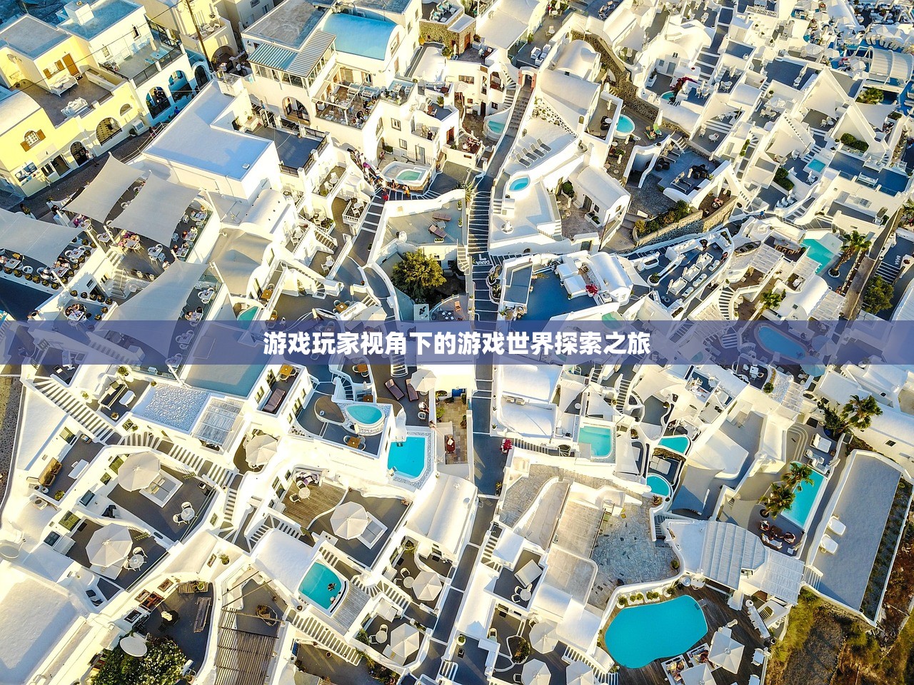 游戏玩家视角下的游戏世界探索之旅