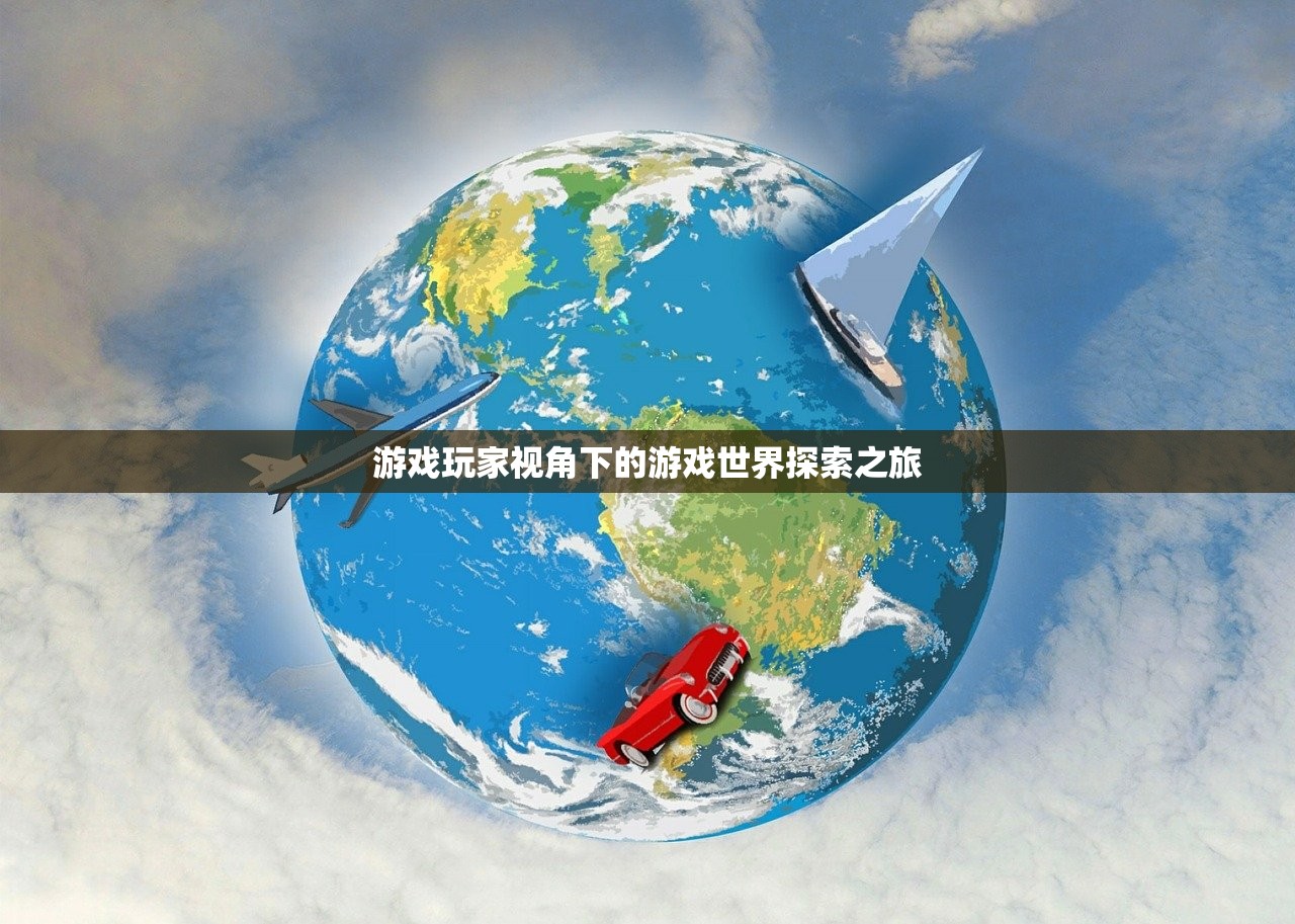 游戏玩家视角下的游戏世界探索之旅