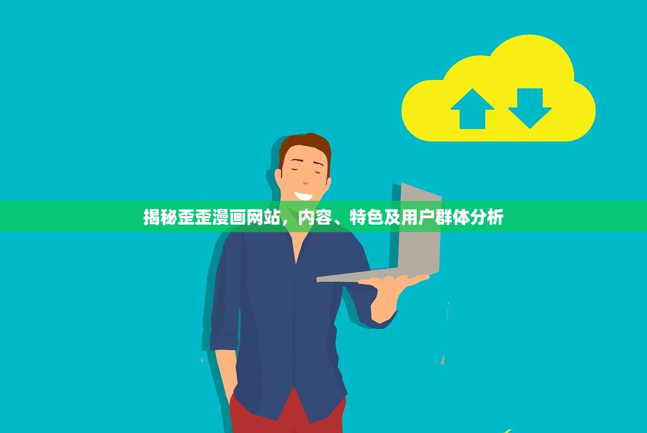 揭秘歪歪漫画网站，内容、特色及用户群体分析