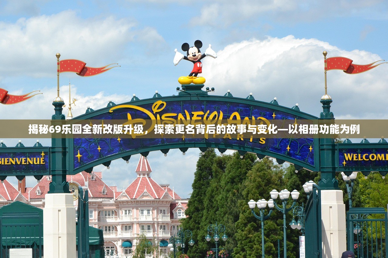 揭秘69乐园全新改版升级，探索更名背后的故事与变化—以相册功能为例