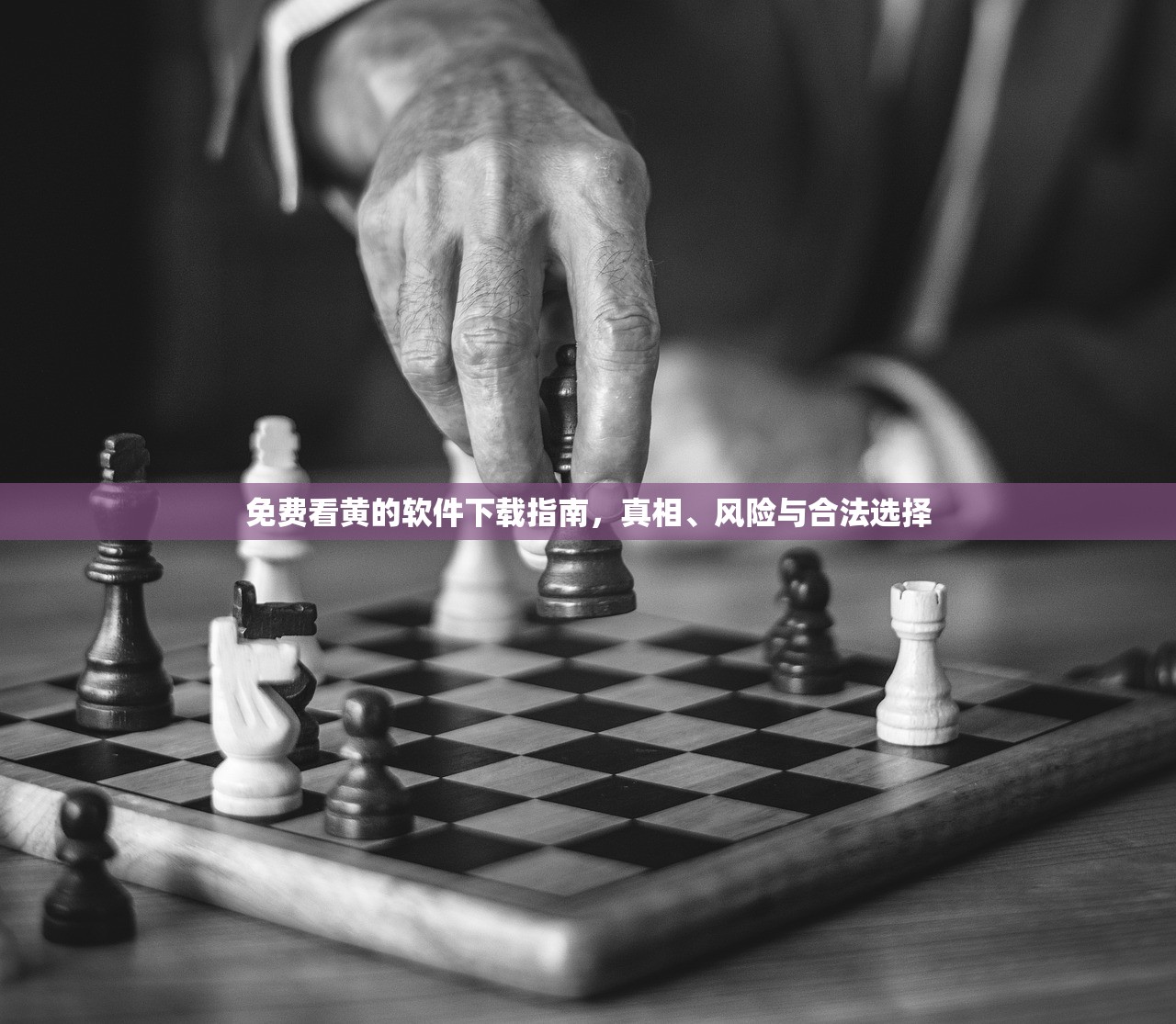 免费看黄的软件下载指南，真相、风险与合法选择
