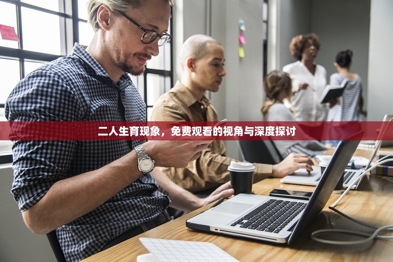 二人生育现象，免费观看的视角与深度探讨