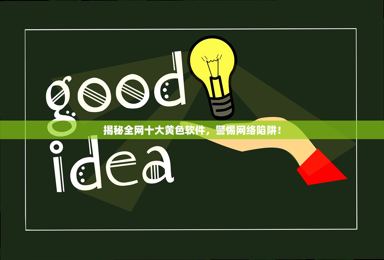 揭秘全网十大黄色软件，警惕网络陷阱！